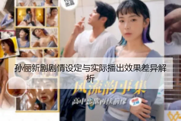 sun-li-xin-ju-ju-qing-she-ding-yu-shi-ji-bo-chu-xiao-guo-cha-yi-jie-xi-2-906.jpg
